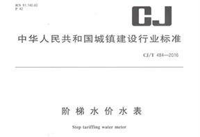 《階梯水價(jià)水表》行業(yè)標(biāo)準(zhǔn)發(fā)布！