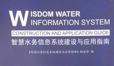 競達(dá)公司參編《智慧水務(wù)建設(shè)指南》！