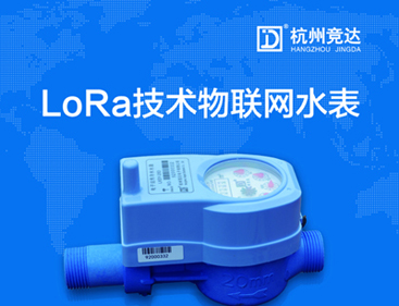 競達LoRa物聯(lián)網(wǎng)水表隆重上市！