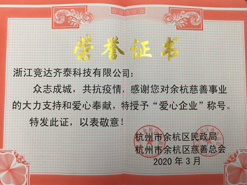 競達齊泰科技公司榮獲“愛心企業(yè)”稱號！